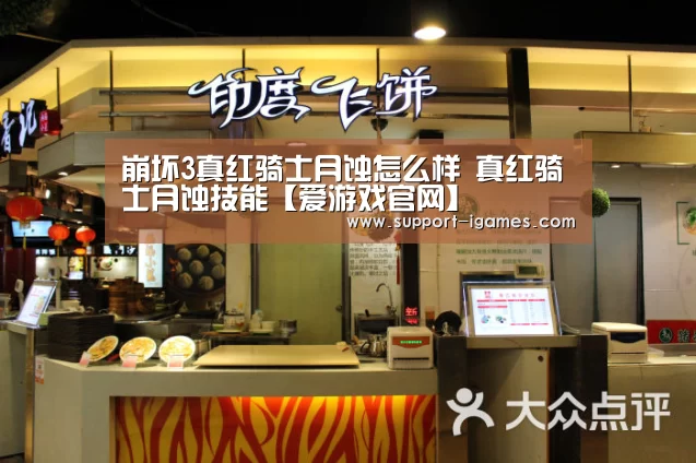 崩坏3真红骑士月蚀怎么样 真红骑士月蚀技能【爱游戏官网】(图3) 爱游戏体育官网