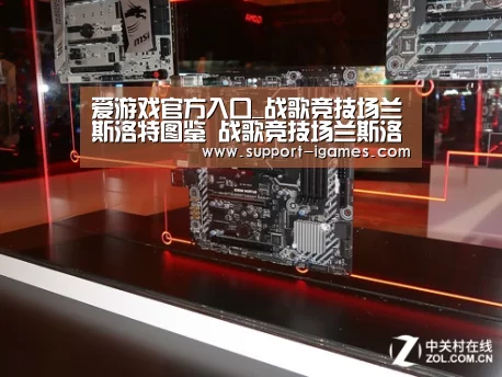爱游戏官方入口_战歌竞技场兰斯洛特图鉴 战歌竞技场兰斯洛特怎么样(图1) 爱游戏体育官网