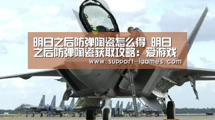 明日之后防弹陶瓷怎么得 明日之后防弹陶瓷获取攻略:爱游戏官方入口(图3) 爱游戏官方入口