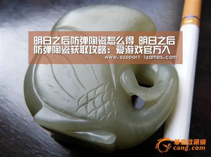 明日之后防弹陶瓷怎么得 明日之后防弹陶瓷获取攻略:爱游戏官方入口(图2) 爱游戏体育官网