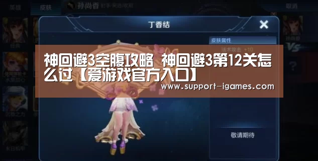 神回避3空腹攻略 神回避3第12关怎么过【爱游戏官方入口】(图1) 爱游戏官网