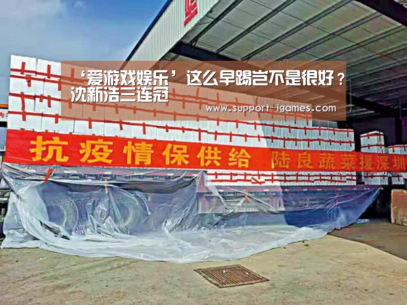 ‘爱游戏娱乐’这么早踢岂不是很好?沈新浩三连冠(图2) 爱游戏体育官网