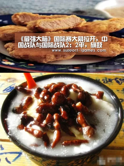 《最强大脑》国际赛大幕拉开,中国战队与国际战队2:2平,旗鼓相当“爱游戏娱乐”(图1) 爱游戏官方入口