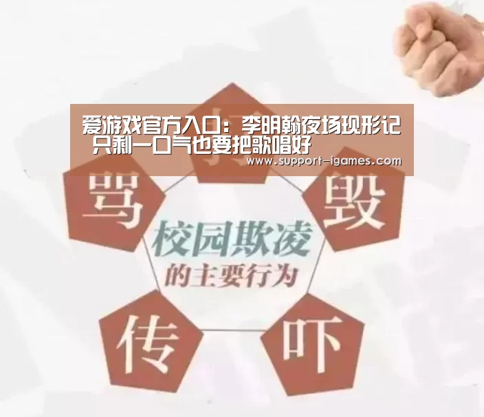爱游戏官方入口:李明翰夜场现形记 只剩一口气也要把歌唱好(图1) 爱游戏体育官网