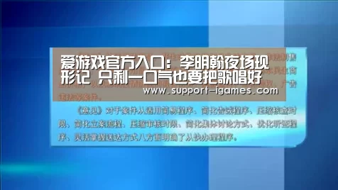 爱游戏官方入口:李明翰夜场现形记 只剩一口气也要把歌唱好(图2) 爱游戏体育官网