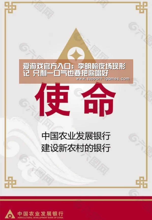 爱游戏官方入口:李明翰夜场现形记 只剩一口气也要把歌唱好(图3) 爱游戏官方入口