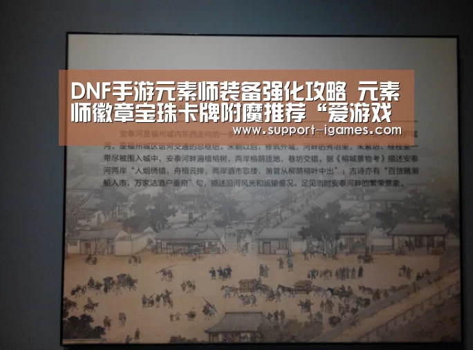 DNF手游元素师装备强化攻略 元素师徽章宝珠卡牌附魔推荐“爱游戏体育官网”(图1) 爱游戏官方入口