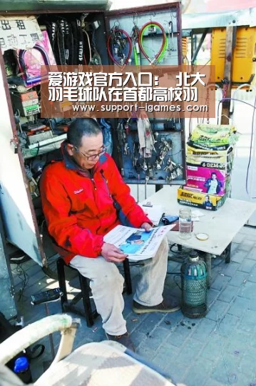 爱游戏官方入口:
北大羽毛球队在首都高校羽毛球角逐中喜获佳绩(图1) 爱游戏娱乐