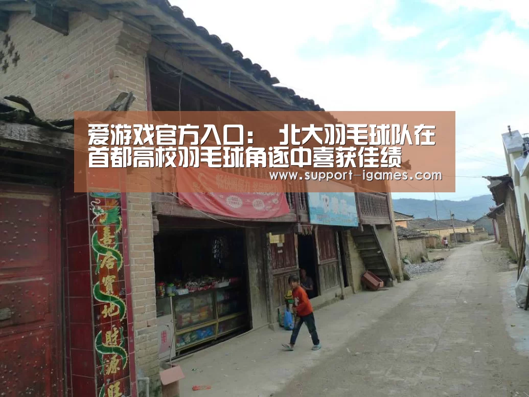 爱游戏官方入口:
北大羽毛球队在首都高校羽毛球角逐中喜获佳绩(图4) 爱游戏官方入口