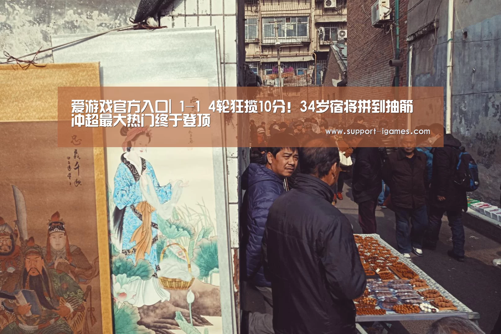 爱游戏官方入口|
1-1 4轮狂揽10分!34岁宿将拼到抽筋 冲超最大热门终于登顶(图1) 爱游戏体育官网