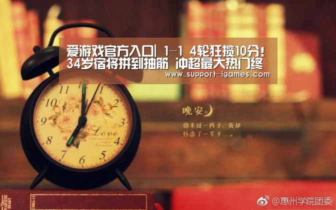 爱游戏官方入口|
1-1 4轮狂揽10分!34岁宿将拼到抽筋 冲超最大热门终于登顶(图2) 爱游戏官网