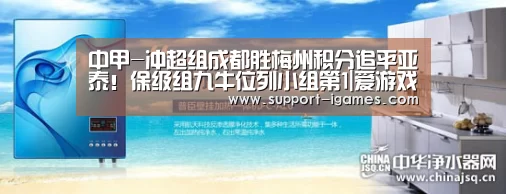 中甲-冲超组成都胜梅州积分追平亚泰!保级组九牛位列小组第1|爱游戏体育官网(图2) 爱游戏官网