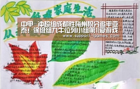 中甲-冲超组成都胜梅州积分追平亚泰!保级组九牛位列小组第1|爱游戏体育官网(图1) 爱游戏体育官网