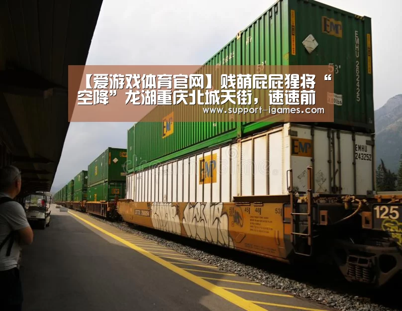 【爱游戏体育官网】贱萌屁屁猩将“空降”龙湖重庆北城天街,速速前往与之亲密互动!(图1) 爱游戏娱乐