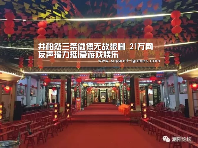 井柏然三条微博无故被删 21万网友声援力挺|爱游戏娱乐(图1) 爱游戏官网