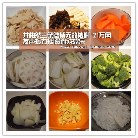 井柏然三条微博无故被删 21万网友声援力挺|爱游戏娱乐(图2) 爱游戏官方入口