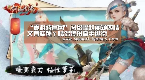 “爱游戏官网”冯绍峰赵丽颖恋情又有实锤?情侣装扮牵手逛街(图2) 爱游戏官网