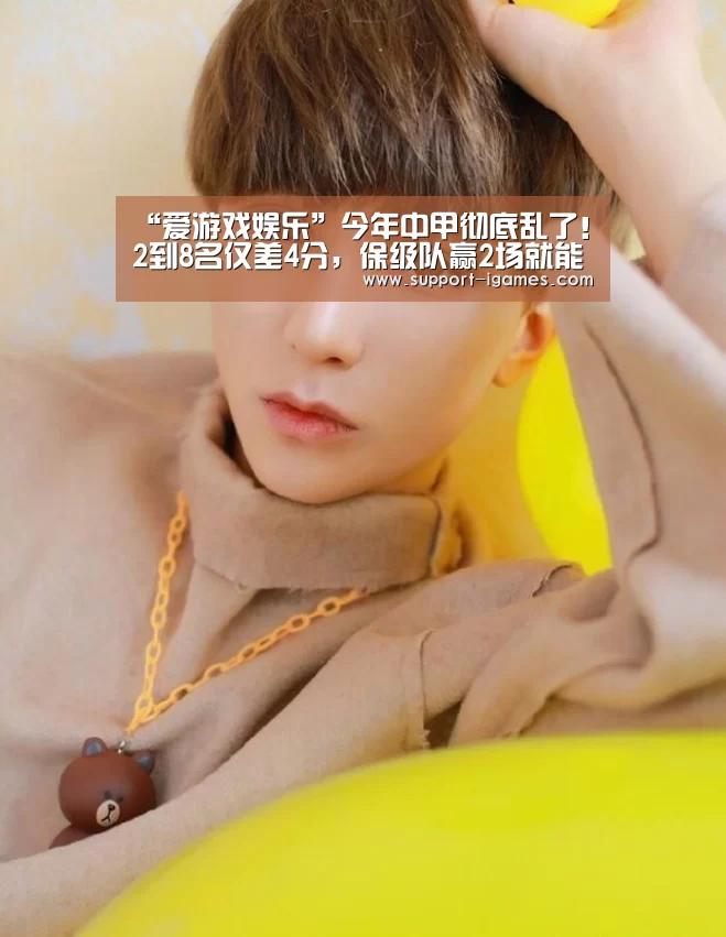 “爱游戏娱乐”今年中甲彻底乱了!2到8名仅差4分,保级队赢2场就能靠近冲超区(图4) 爱游戏体育官网